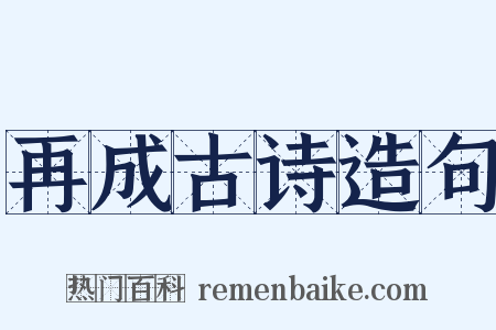 再成古诗造句是什么意思的图片